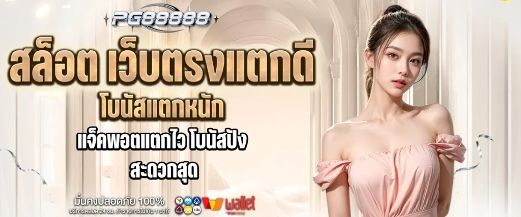 สล็อต เว็บ ตรง แตก ดี