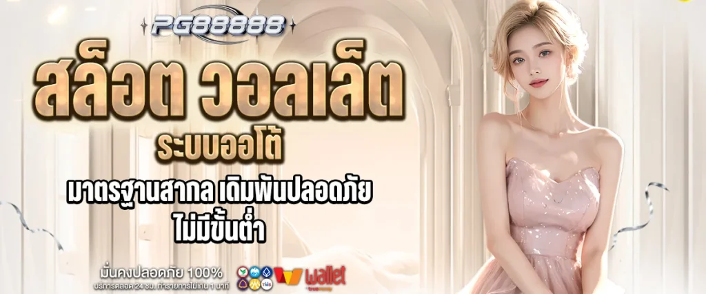 สล็อต วอลเล็ต